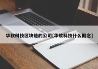 华软科技区块链的公司[华软科技什么概念]