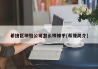 希捷区块链公司怎么样知乎[希捷简介]