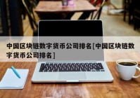 中国区块链数字货币公司排名[中国区块链数字货币公司排名]