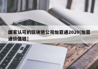 国家认可的区块链公司怡亚通2020[怡亚通价值链]