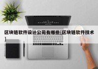 区块链软件设计公司有哪些[区块链软件技术]