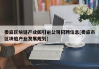 娄底区块链产业园引进公司招聘信息[娄底市区块链产业发展规划]