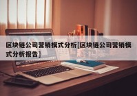 区块链公司营销模式分析[区块链公司营销模式分析报告]