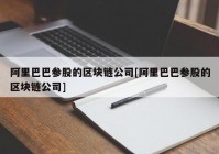 阿里巴巴参股的区块链公司[阿里巴巴参股的区块链公司]