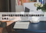 佳都科技是不是区块链公司[佳都科技属于什么概念]