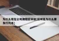 为什么现在公司拥抱区块链[区块链为什么要发行代币]