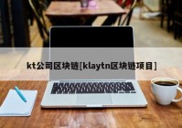 kt公司区块链[klaytn区块链项目]