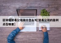 区块链禁毒公司简介怎么写[禁毒公司的盈利点在哪里]