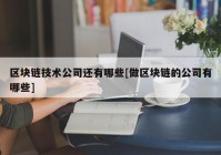 区块链技术公司还有哪些[做区块链的公司有哪些]