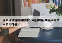 深圳区块链网络技术公司[深圳区块链网络技术公司排名]