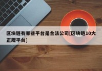 区块链有哪些平台是合法公司[区块链10大正规平台]