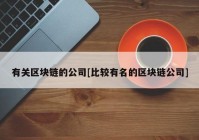 有关区块链的公司[比较有名的区块链公司]