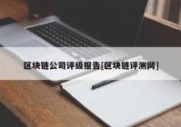 区块链公司评级报告[区块链评测网]