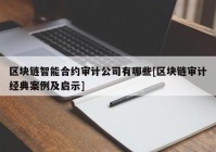 区块链智能合约审计公司有哪些[区块链审计经典案例及启示]