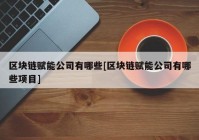 区块链赋能公司有哪些[区块链赋能公司有哪些项目]