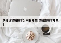 快播区块链技术公司有哪些[快播案技术中立]