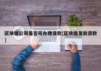 区块链公司是否可办理贷款[区块链发放贷款]