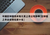 中国区块链技术有几家上市公司股票[区块链上市企业排名前十名]