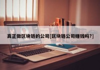 真正做区块链的公司[区块链公司赚钱吗?]