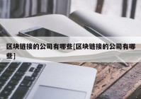 区块链接的公司有哪些[区块链接的公司有哪些]