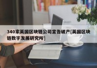 340家英国区块链公司宣告破产[英国区块链数字发展研究所]