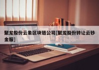 聚龙股份云象区块链公司[聚龙股份转让云钞金服]