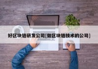 好区块链研发公司[做区块链技术的公司]