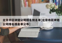 北京市区块链公司排名榜名单[北京市区块链公司排名榜名单公布]