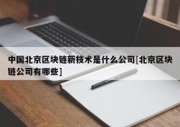 中国北京区块链新技术是什么公司[北京区块链公司有哪些]