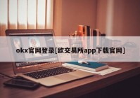 okx官网登录[欧交易所app下载官网]