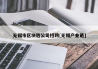 无锡市区块链公司招聘[无锡产业链]