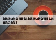 上海区块链公司排名[上海区块链公司排名政府投资公链]