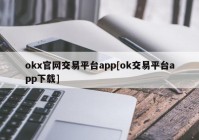 okx官网交易平台app[ok交易平台app下载]